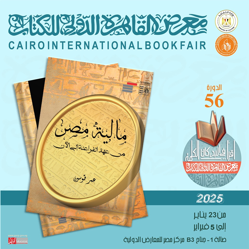 صدور كتاب مالية مصر من عهد الفراعنة إلى الآن لعمر طوسون عن قصور الثقافة بمعرض الكتاب  